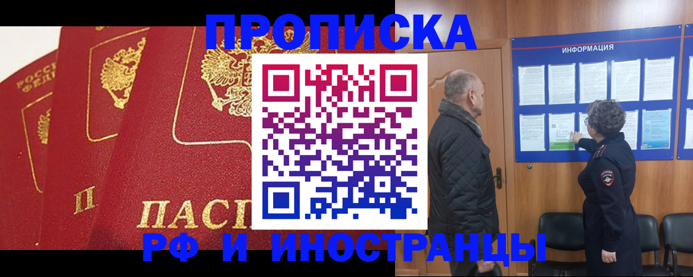 купить прописку в Новошахтинске